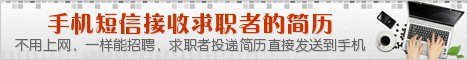 网站顶部--手机接收简历
